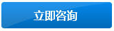 立即咨詢(xún)